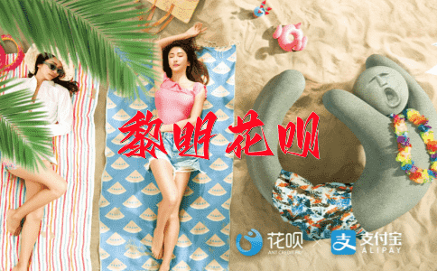 一笑百媚生花呗